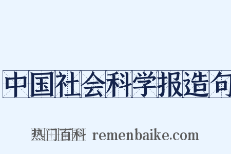 中国社会科学报造句是什么意思的图片